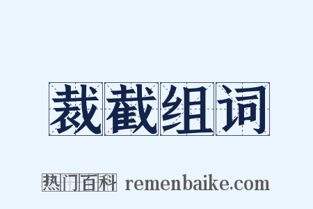 裁截组词是什么意思的图片